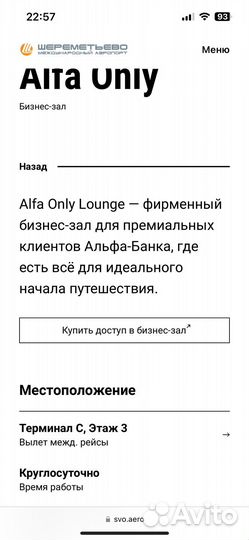 Проход в бизнес зал alfa only