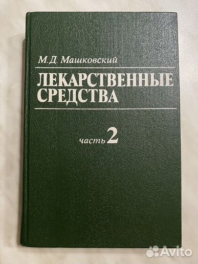 Машковский Лекарственные средства часть 2