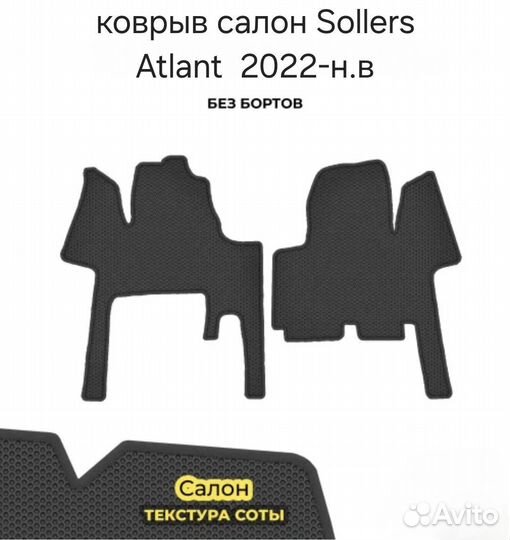 Ковры в салон Eva Sollers Atlant 2022-н.в