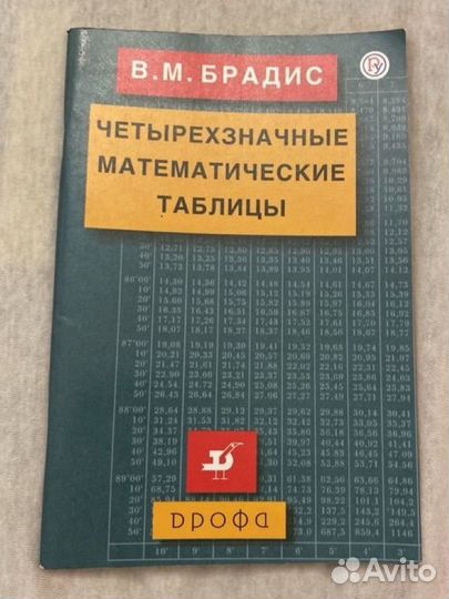 Таблицы Брадиса