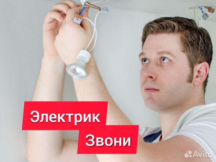 Электрик Услуги электрика электромонтаж