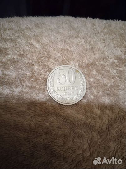 50 копеек 1987 редкая