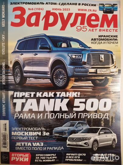 Журнал За рулём N 6 (1104) июнь 2023