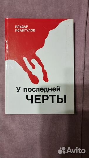Исангулов И. У последней черты. Документы и факты