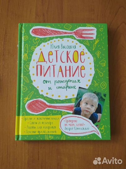 Юлия Высоцкая Детское питание