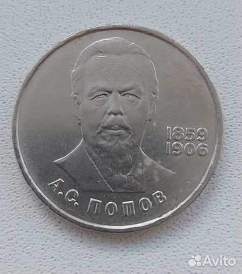 1984 А.Попов - рубль СССР