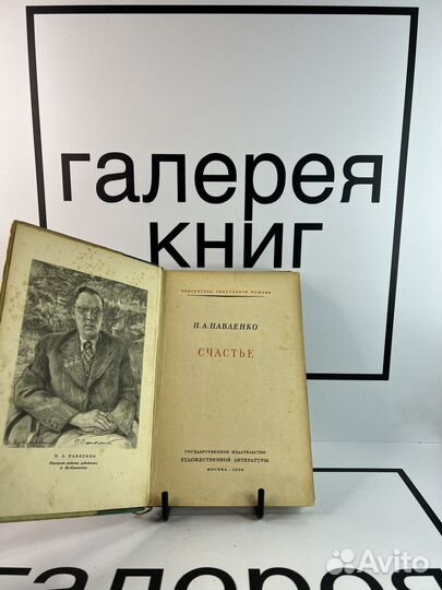 Счастье П.А.Павленко