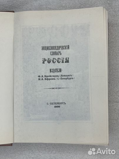 Энциклопедический словарь Россiя (с вкладышем)