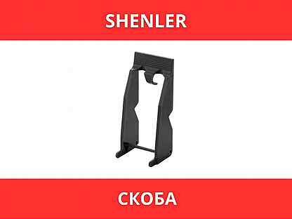 Скоба Shenler