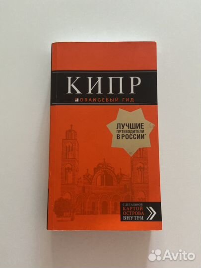 Кипр, оранжевый гид