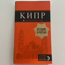 Кипр, оранжевый гид