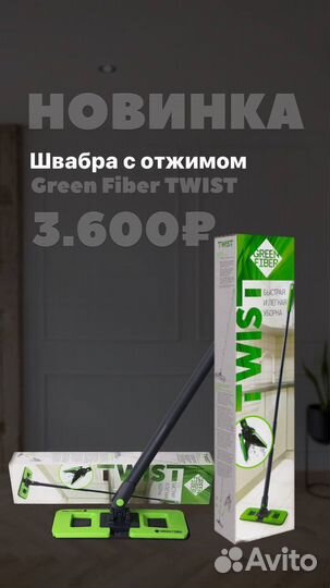 Швабра с отжимом Гринвей