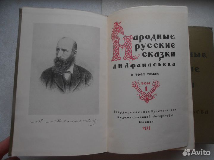 Народные русские сказки Афанасьева в 3-х тт 1957г