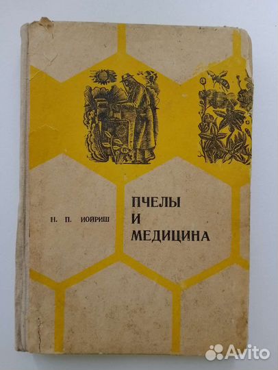 Книга Н.П. Иойриш Пчелы и медицина