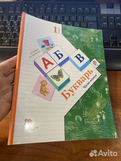 Букварь 1 класс часть 1,2 /Журова Л.Е