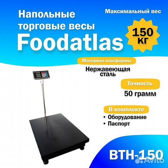 Напольные весы Foodatlas втн-150 (150кг/50гр)