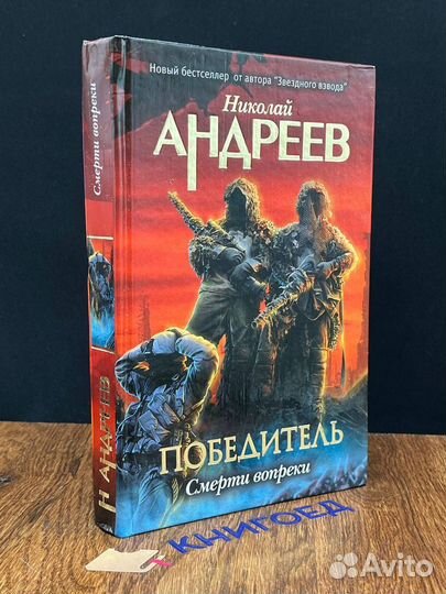 Смерти вопреки