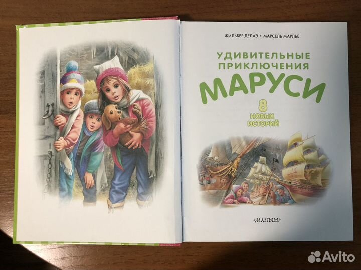 Приключения Маруси. Жильбер Делаэ