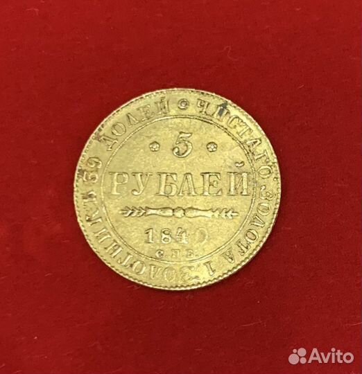 Золотая монета 5рублей спб 1840 год