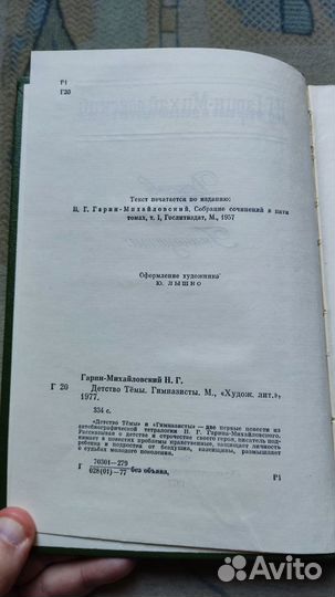 Гарин-Михайловский Н. Г. Детство Тёмы Гимназисты С