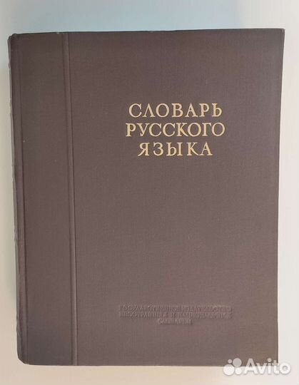 Словарь русского языка Ожегов 1953
