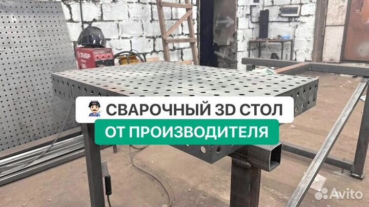Сварочный стол / Сварочный стол 3D
