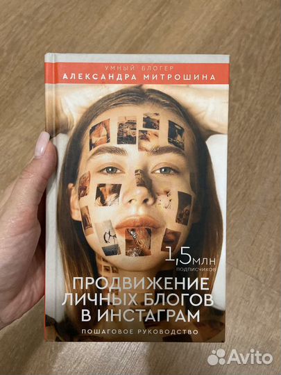 Книга А.Митрошина «Продвижение личных блогов в Инс