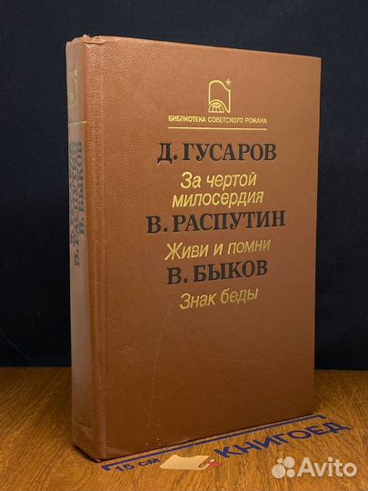 Д. Гусаров. За чертой милосердия. В. Распутин. Жив