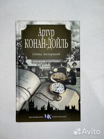 Книга Собака Баскервилей Артур Конан-Дойль