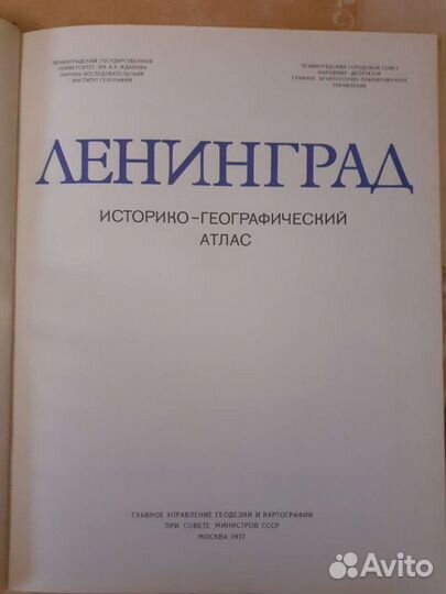 Ленинград. Историко- географический атлас