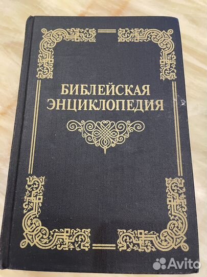 Библейская энциклопедия