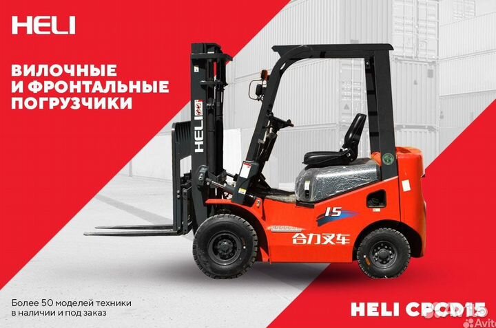 Вилочный погрузчик Heli CPCD15, 2023