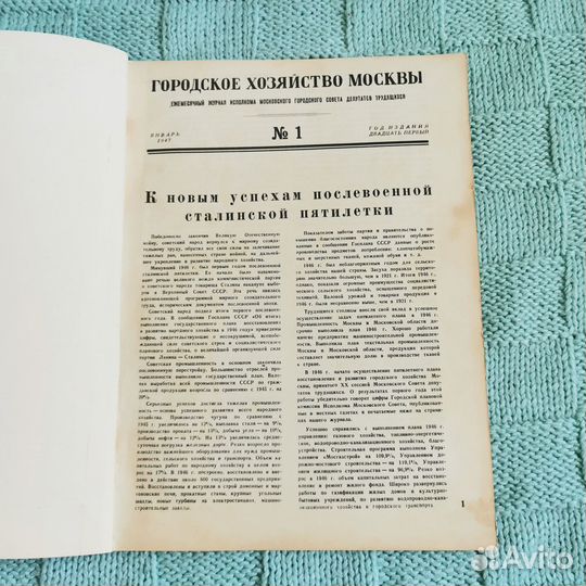 Журнал 1947 Городское хозяйство Москвы №1