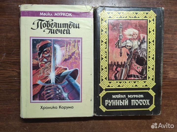 Майкл Муркок книги