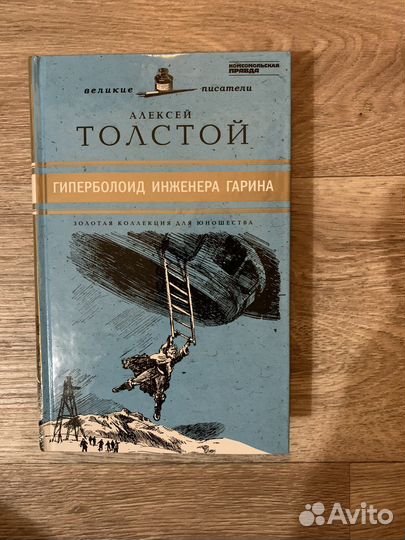 Гиперболоид инженера Гарина