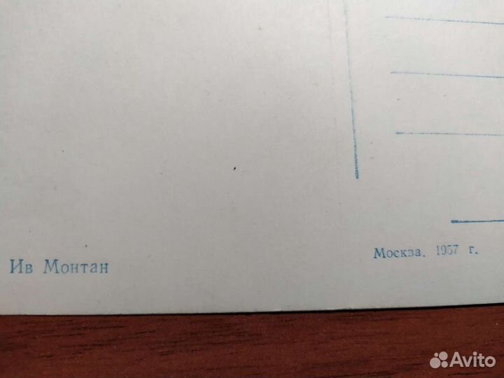 Фото-открытка Ив Монтан 1957 год