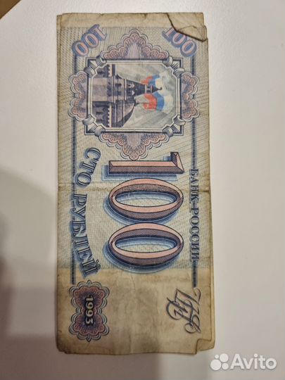 Банкнота 100 рублей 1993 года