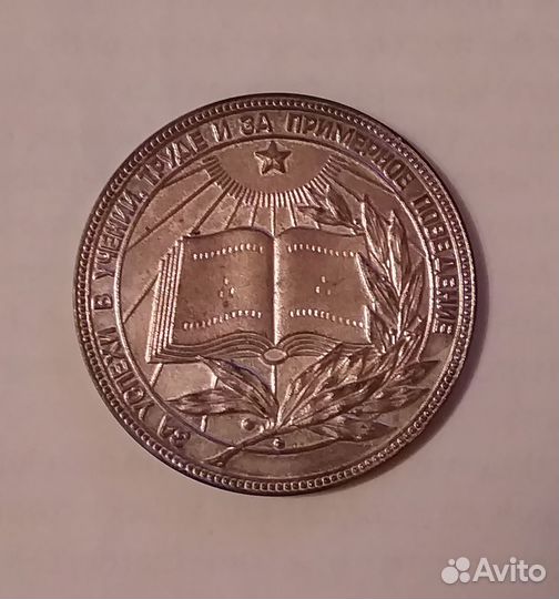Школьная медаль РСФСР Отличное состояние