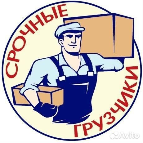 Грузчики на час разнорабочие