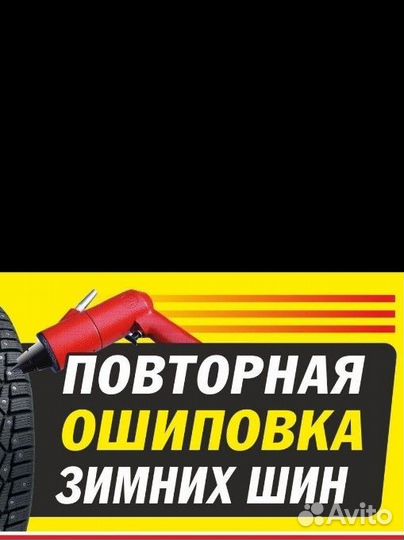 Дошиповка и ошиповка шин