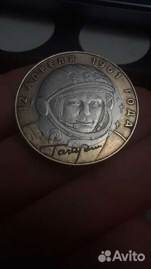 Монеты Гагарин 10р. и 2р