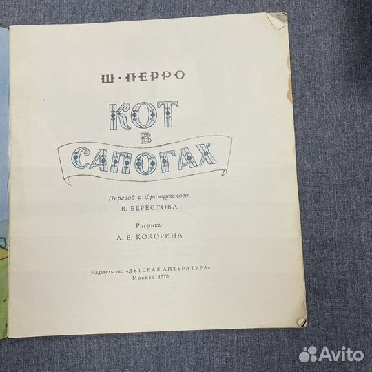 Книга Шарль Перо «Кот в сапогах», 1970 г. (сзр)