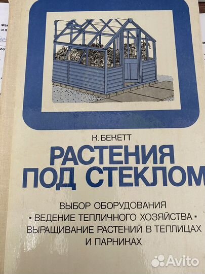 Растения под стеклом, К. Бекетт