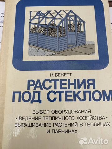 Растения под стеклом, К. Бекетт