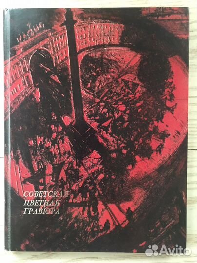 Советская цветная гравюра