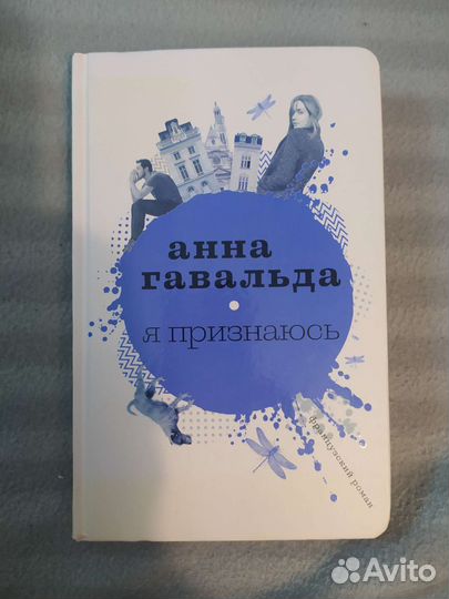 Анна Гавальда. Я признаюсь