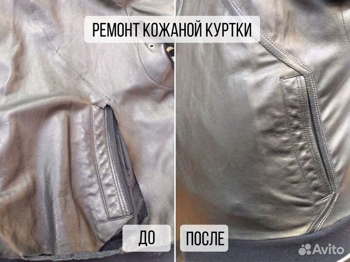 Ремонт кожаных курток, изделий из натуральной кожи