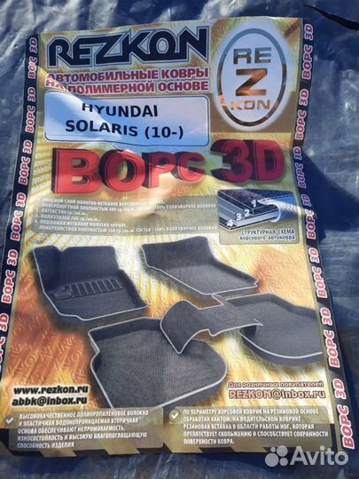 Коврики на hyundai solaris 3D восковые с бортами