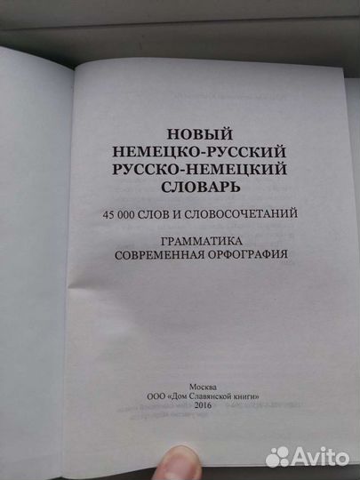 Словарь немецко-русский