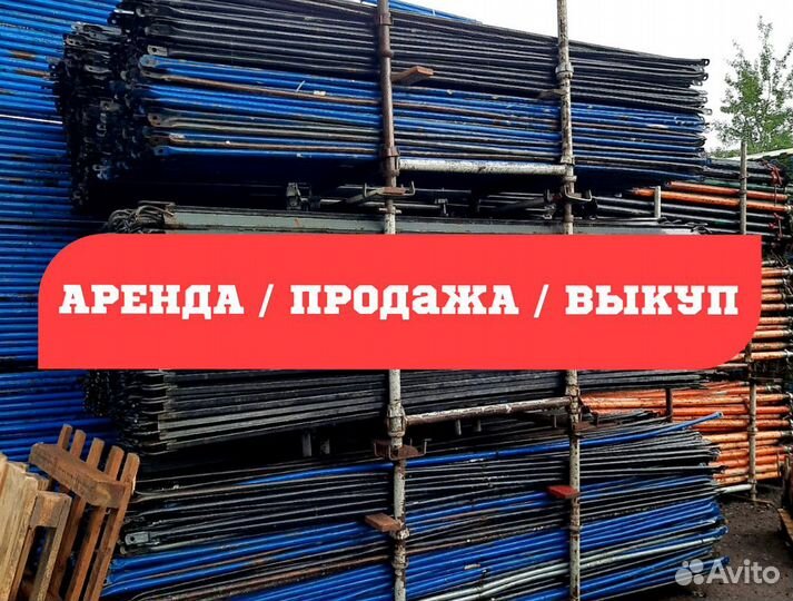 Строительные леса Б/У